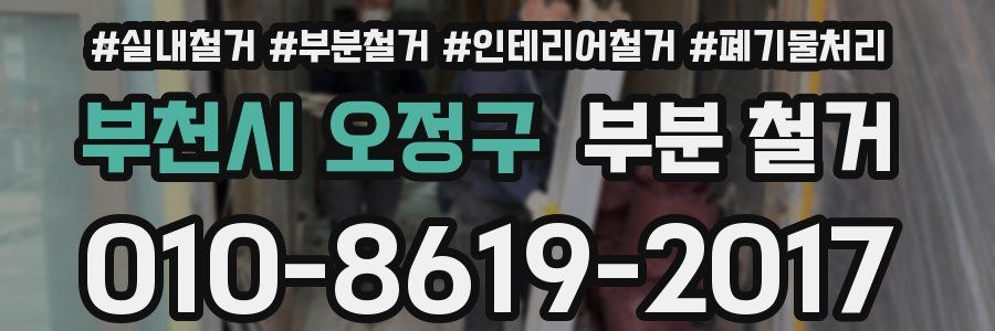 부천시 오정구 부분 철거