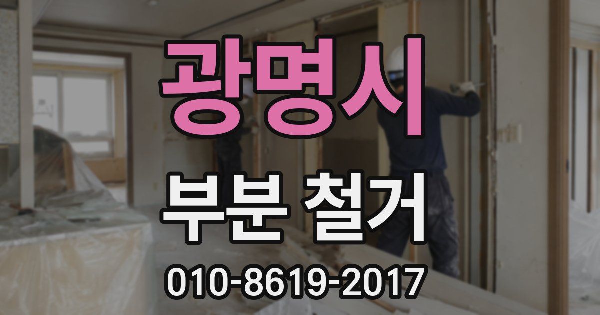 광명시 부분 철거