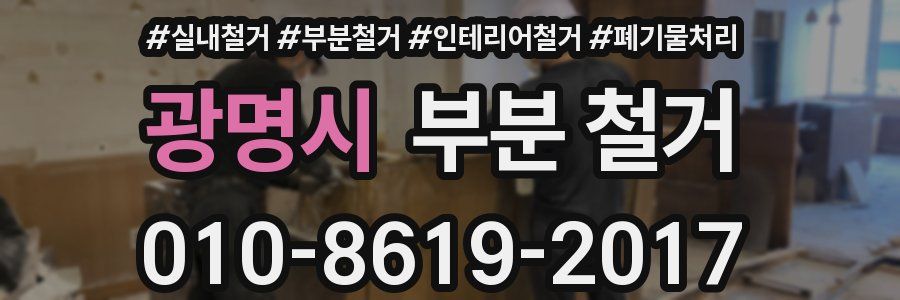 광명시 부분 철거