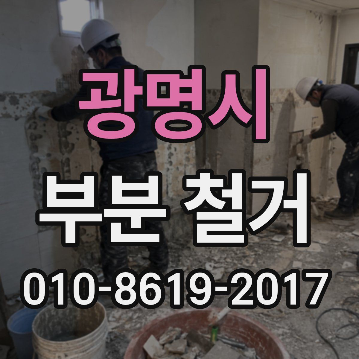 광명시 부분 철거