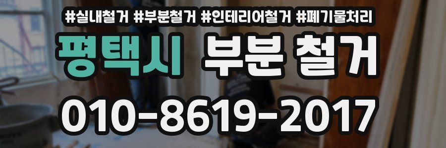 평택시 부분 철거