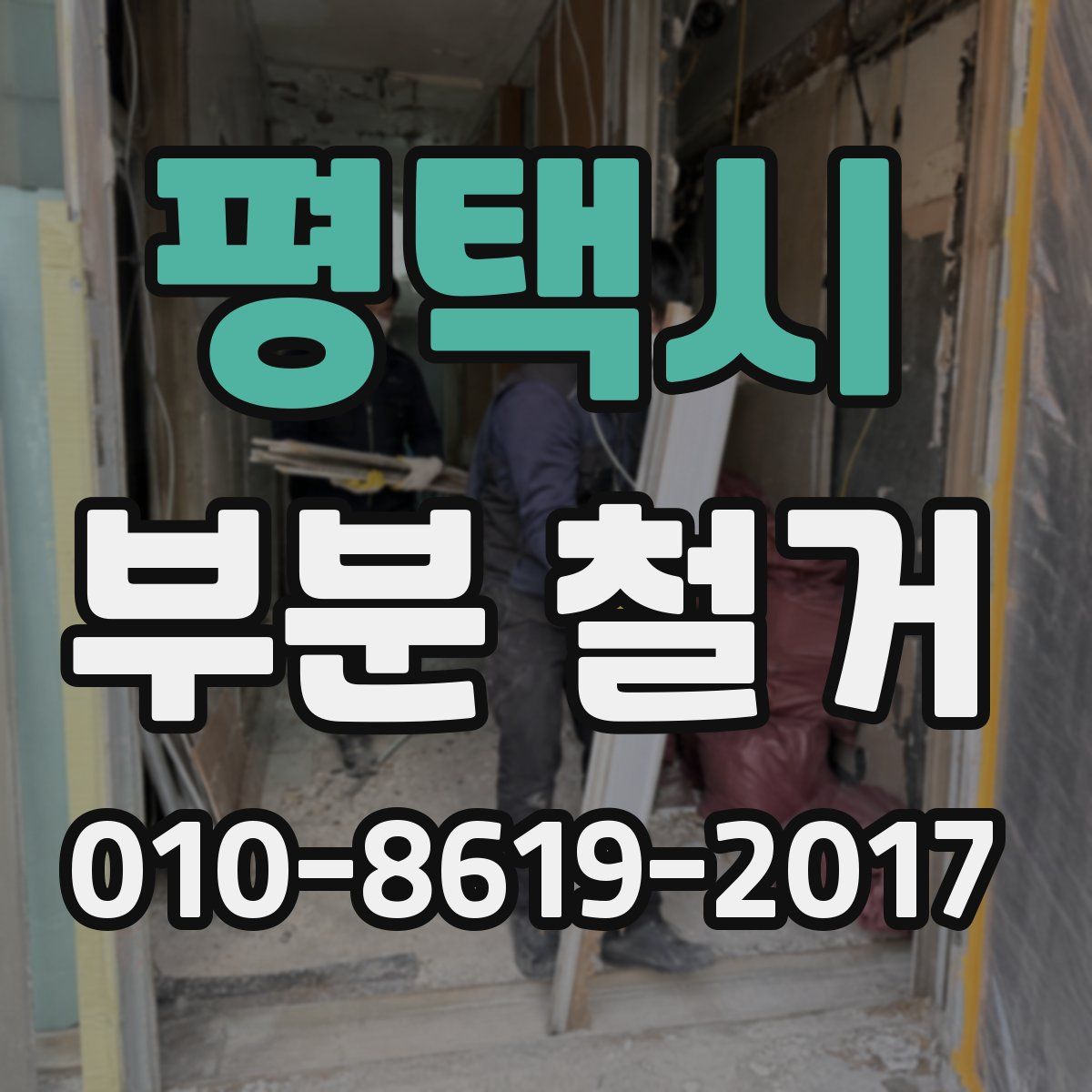 평택시 부분 철거