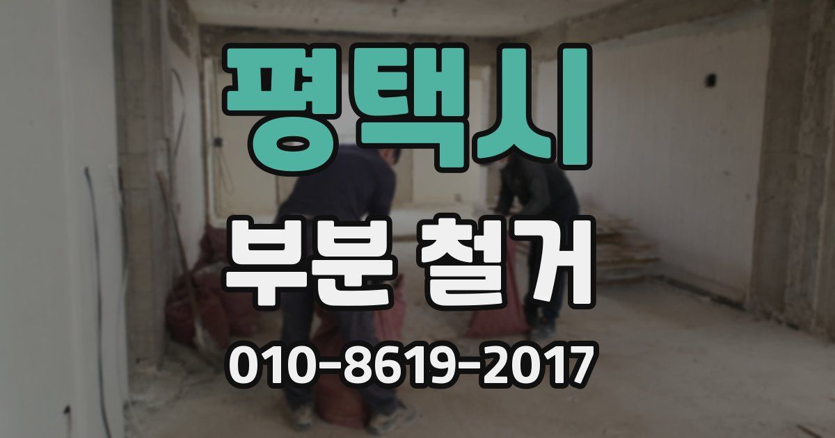 평택시 부분 철거
