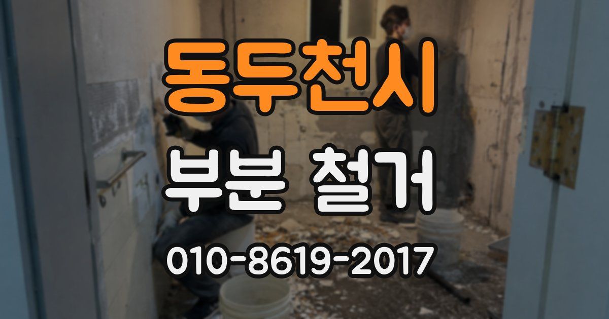 동두천시 부분 철거