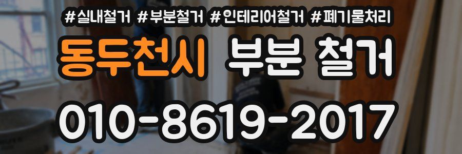동두천시 부분 철거