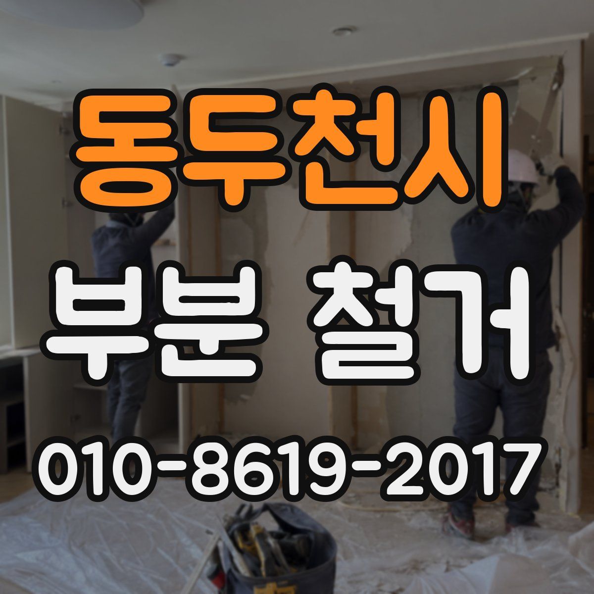 동두천시 부분 철거