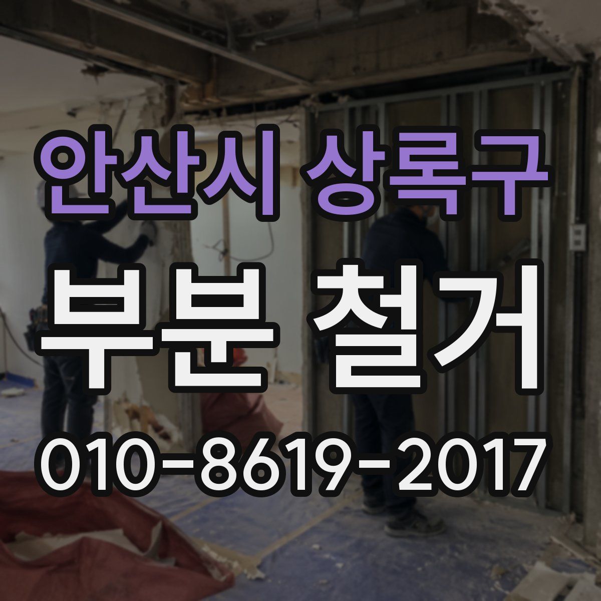 안산시 상록구 부분 철거
