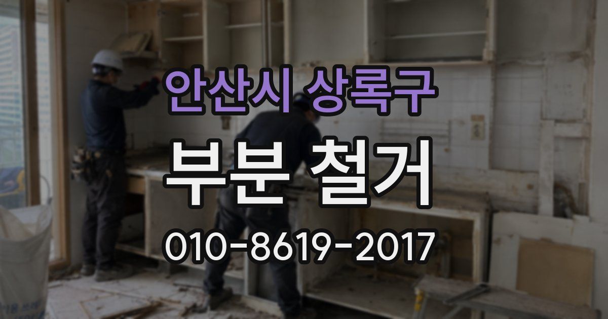 안산시 상록구 부분 철거