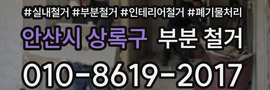 안산시 상록구 부분 철거