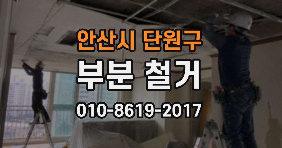 안산시 단원구 부분 철거