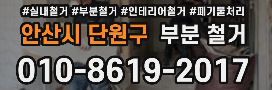 안산시 단원구 부분 철거