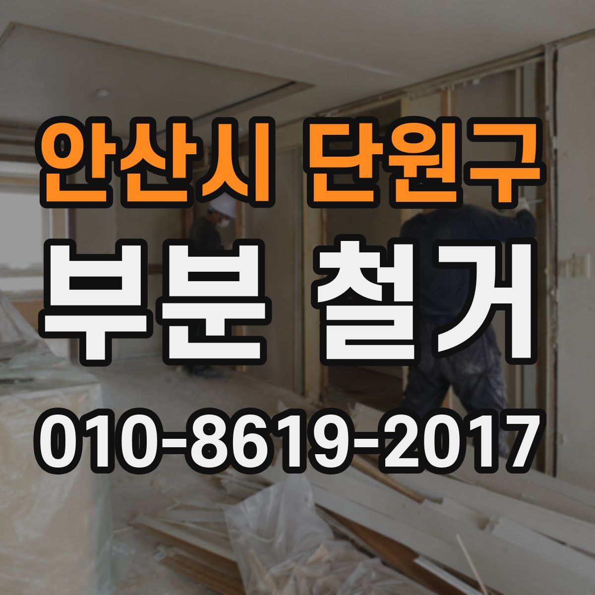안산시 단원구 부분 철거