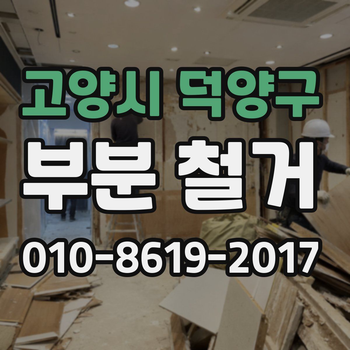 고양시 덕양구 부분 철거