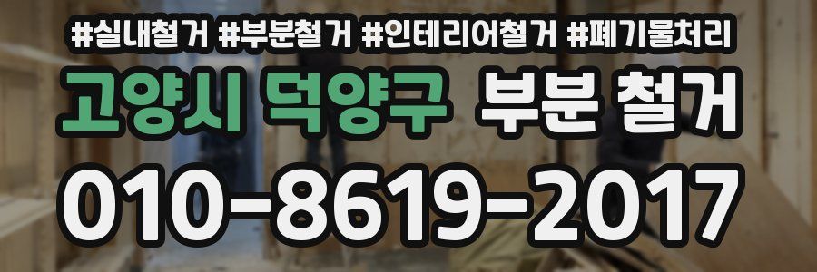 고양시 덕양구 부분 철거