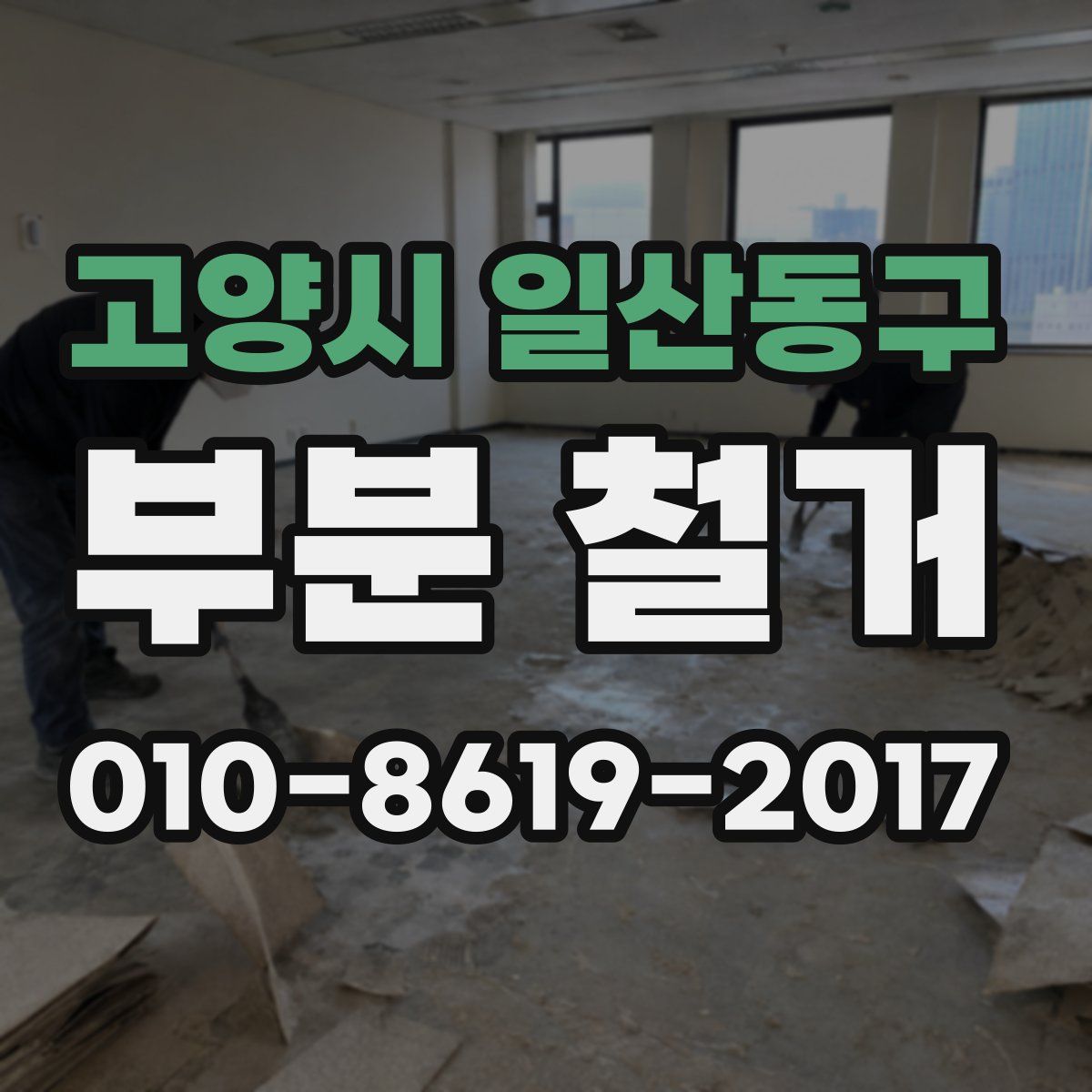 고양시 일산동구 부분 철거