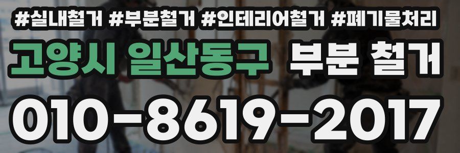 고양시 일산동구 부분 철거