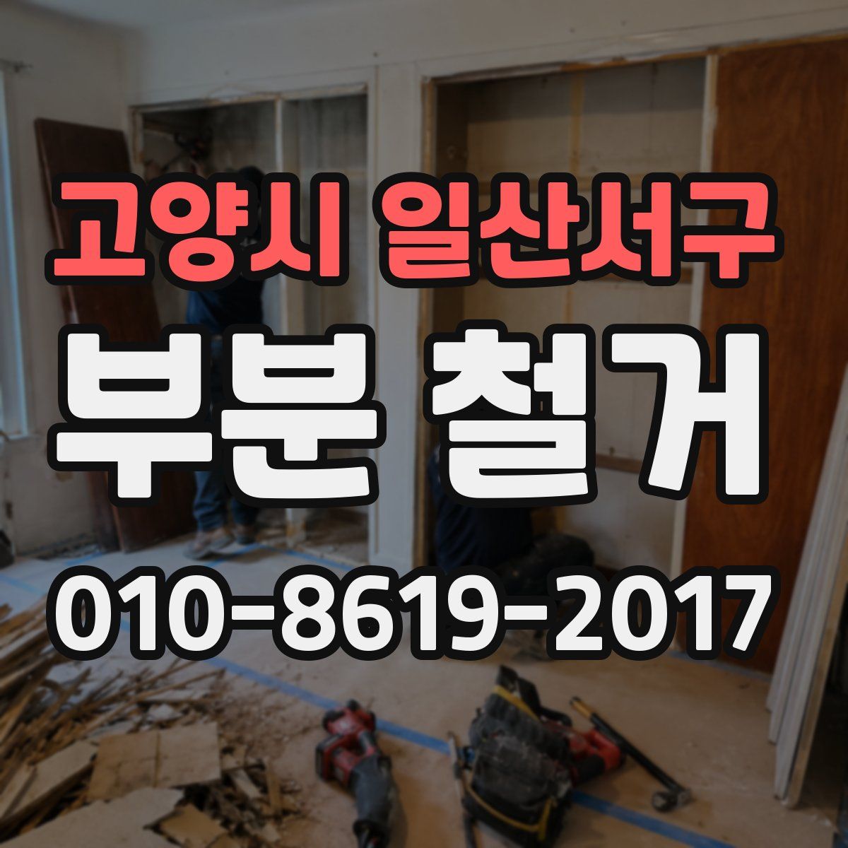 고양시 일산서구 부분 철거