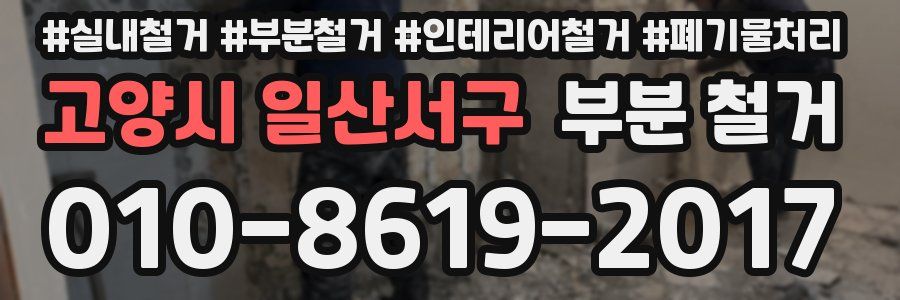 고양시 일산서구 부분 철거