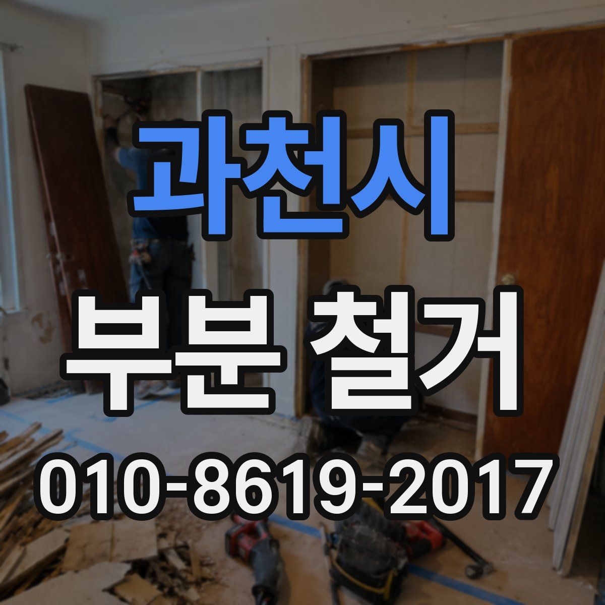 과천시 부분 철거