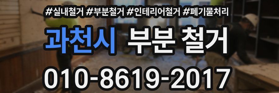 과천시 부분 철거