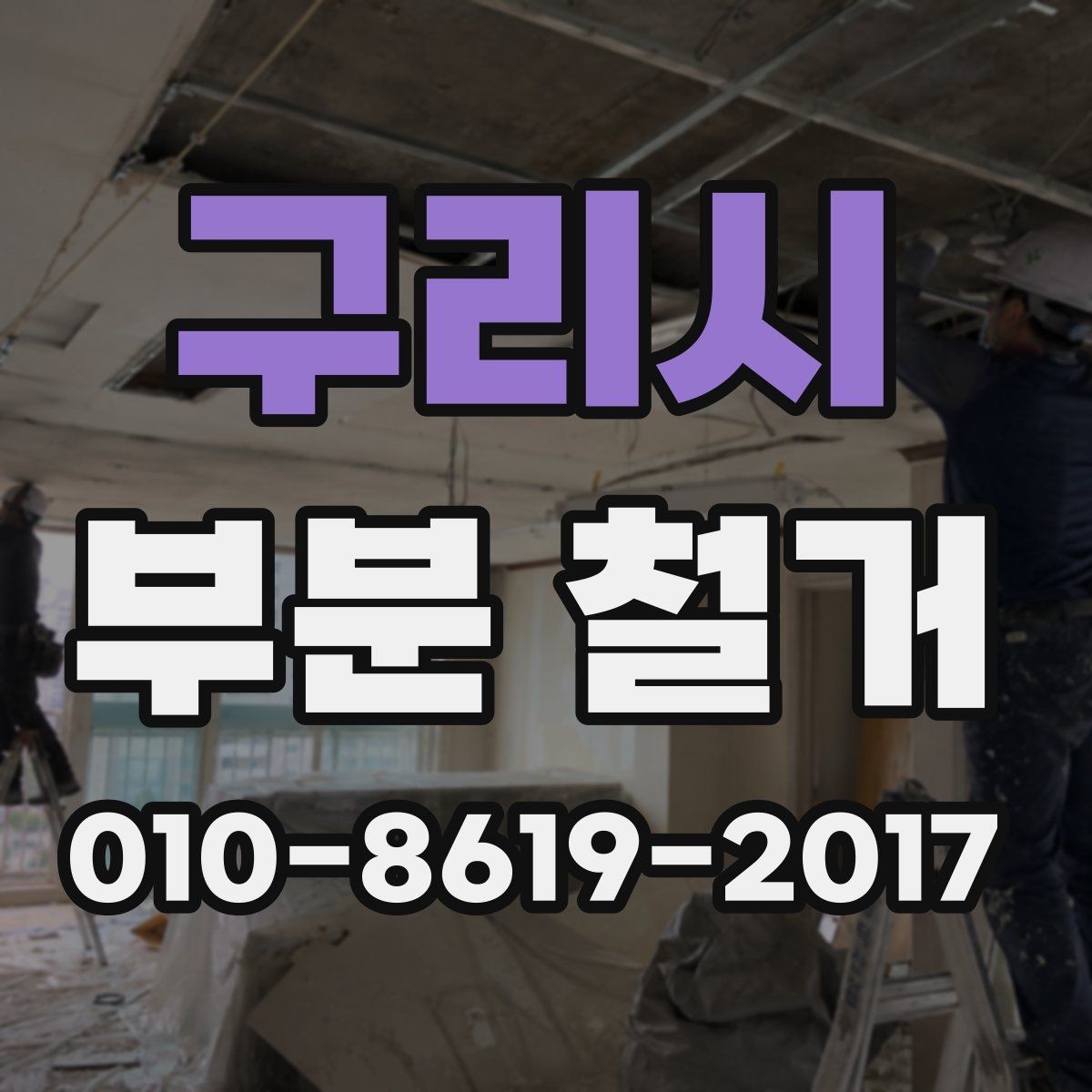 구리시 부분 철거 사례로 보는 공간별 진행 포인트