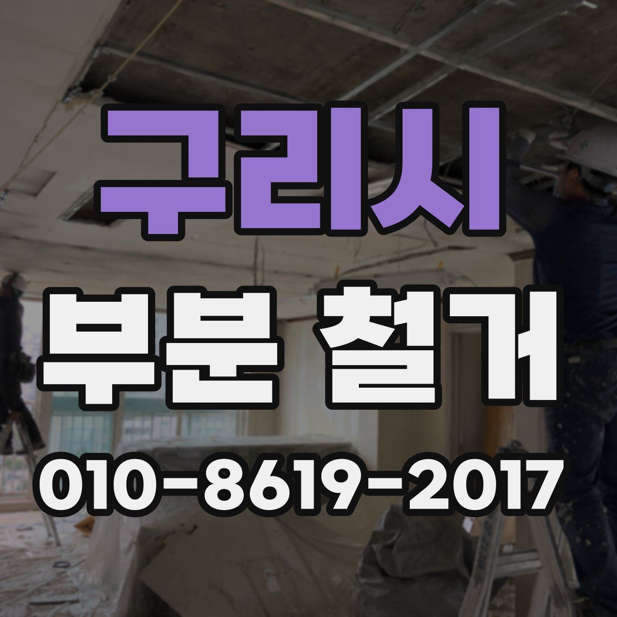 구리시 부분 철거