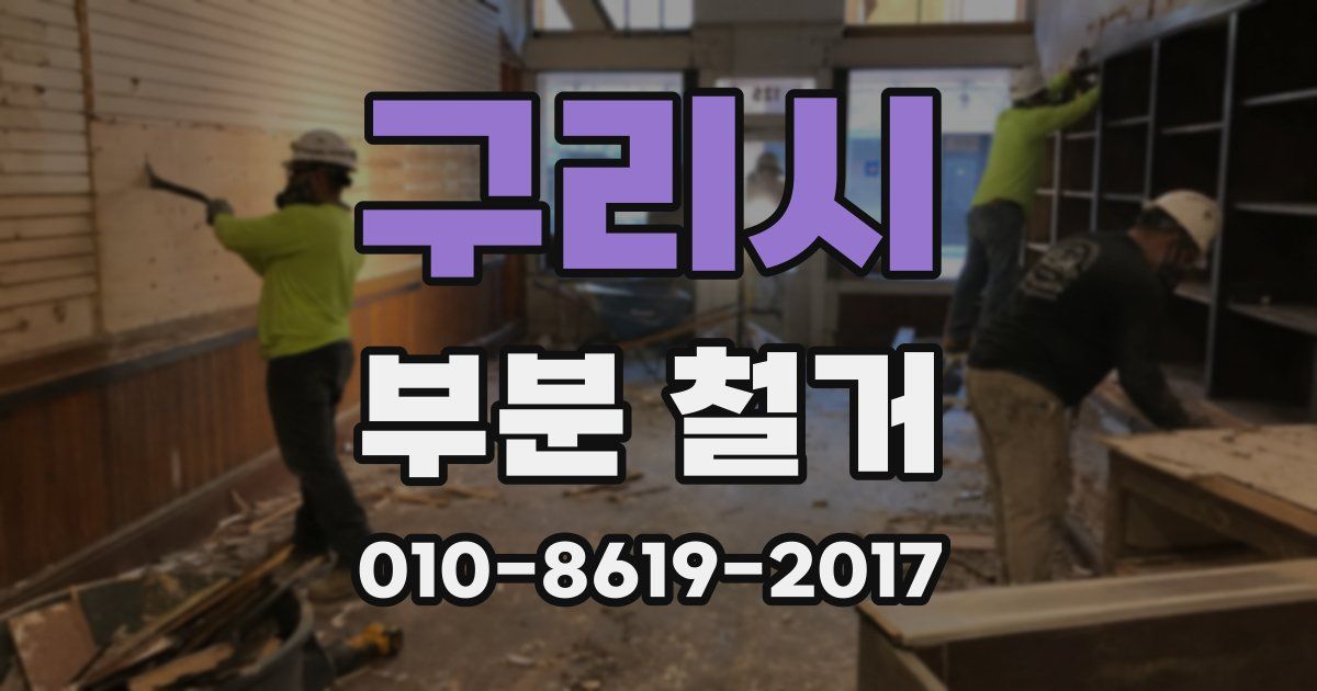 구리시 부분 철거