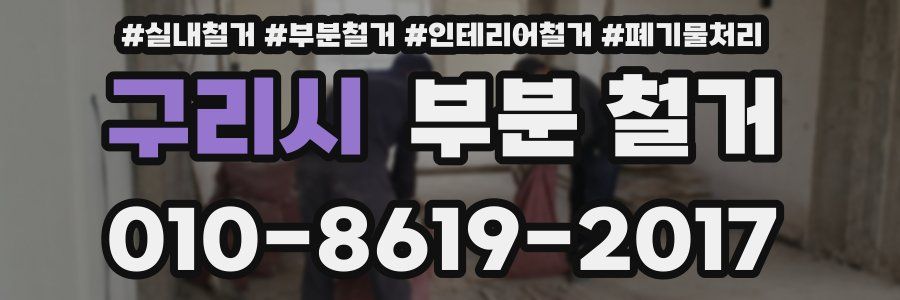 구리시 부분 철거
