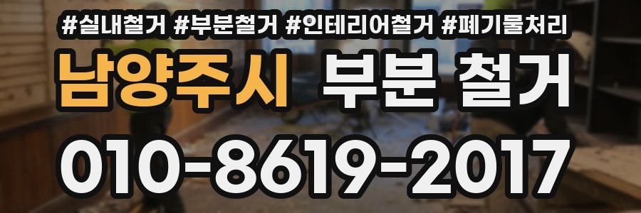 남양주시 부분 철거