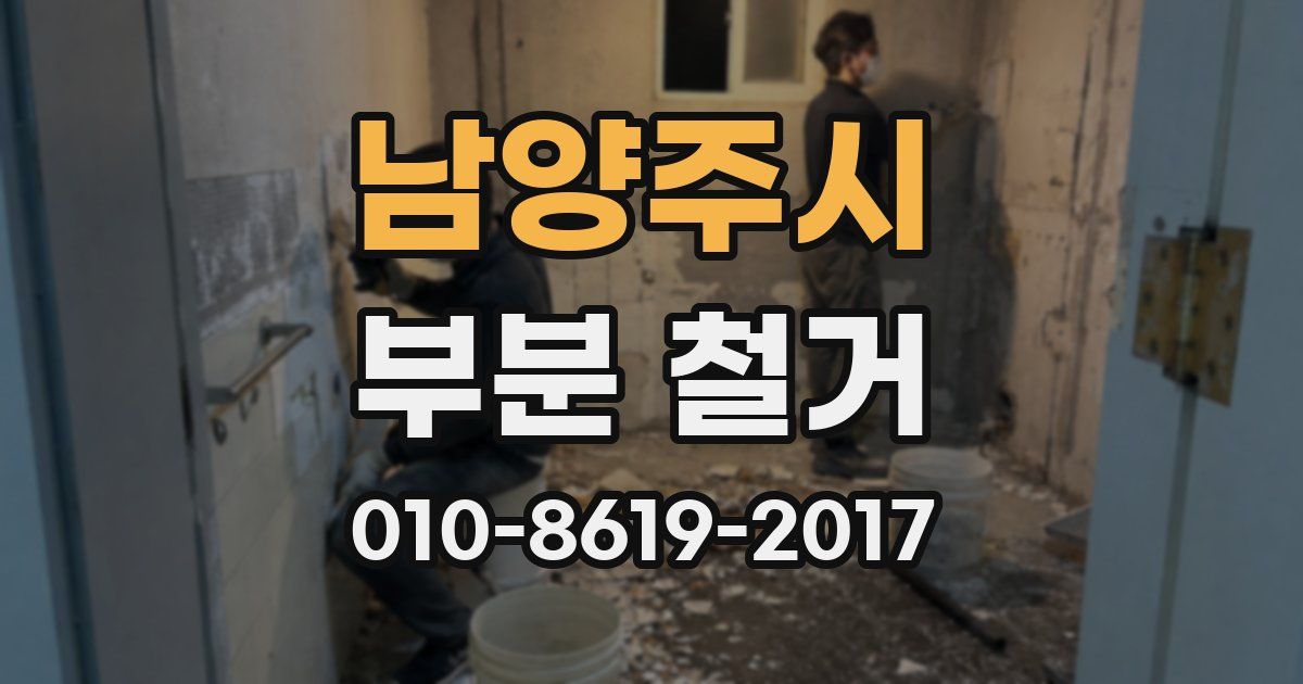 남양주시 부분 철거