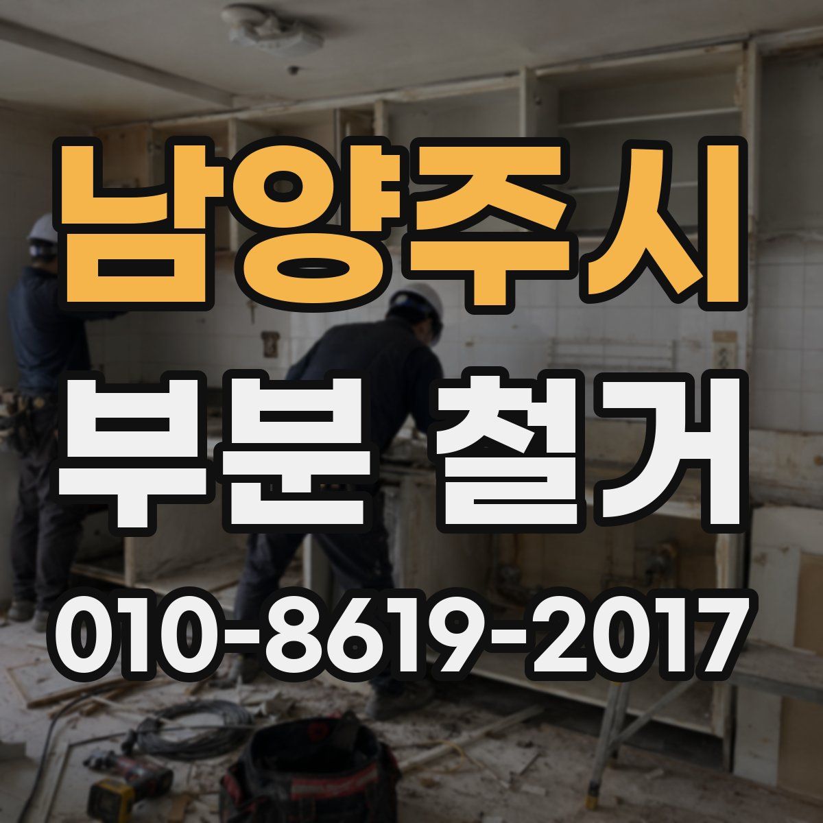 남양주시 부분 철거