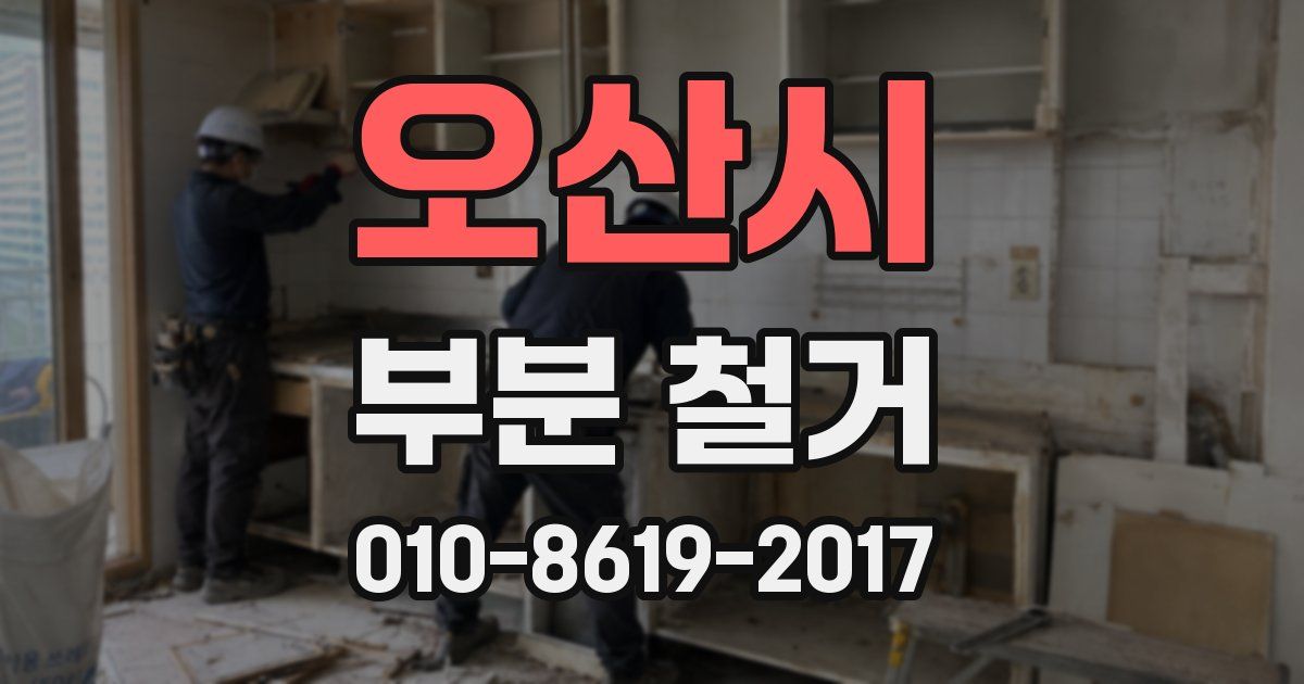 오산시 부분 철거