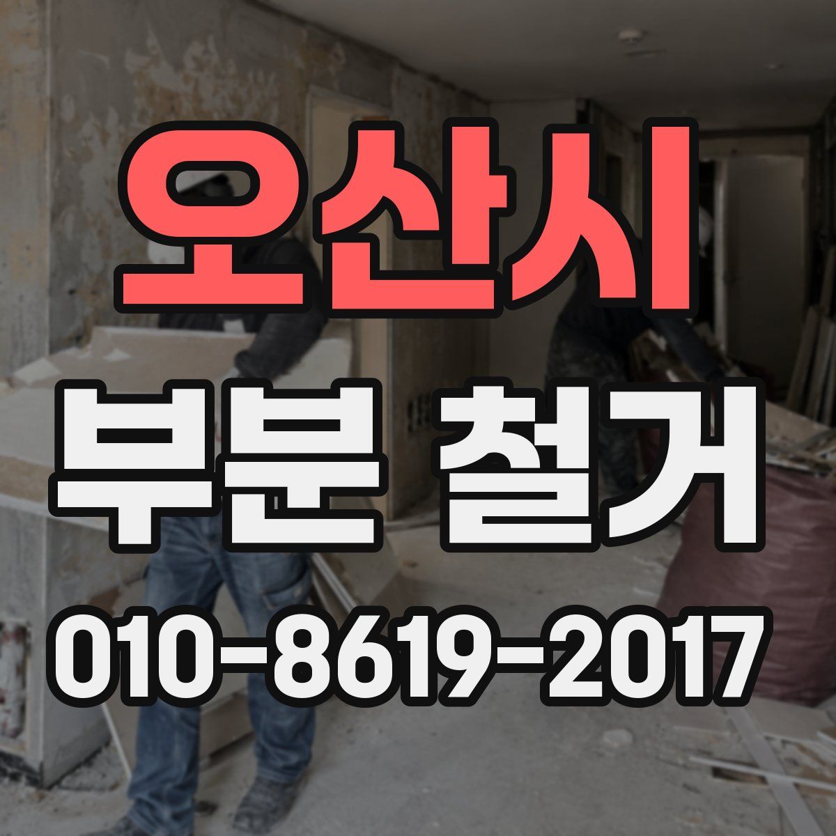 오산시 부분 철거