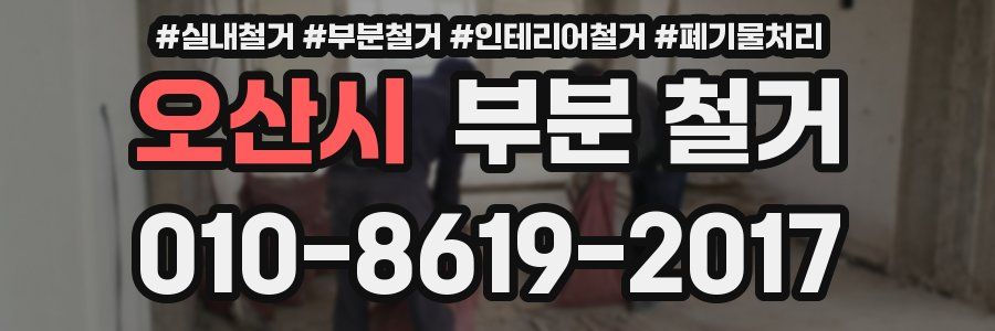 오산시 부분 철거