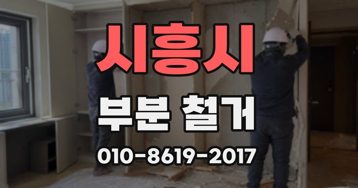 시흥시 부분 철거