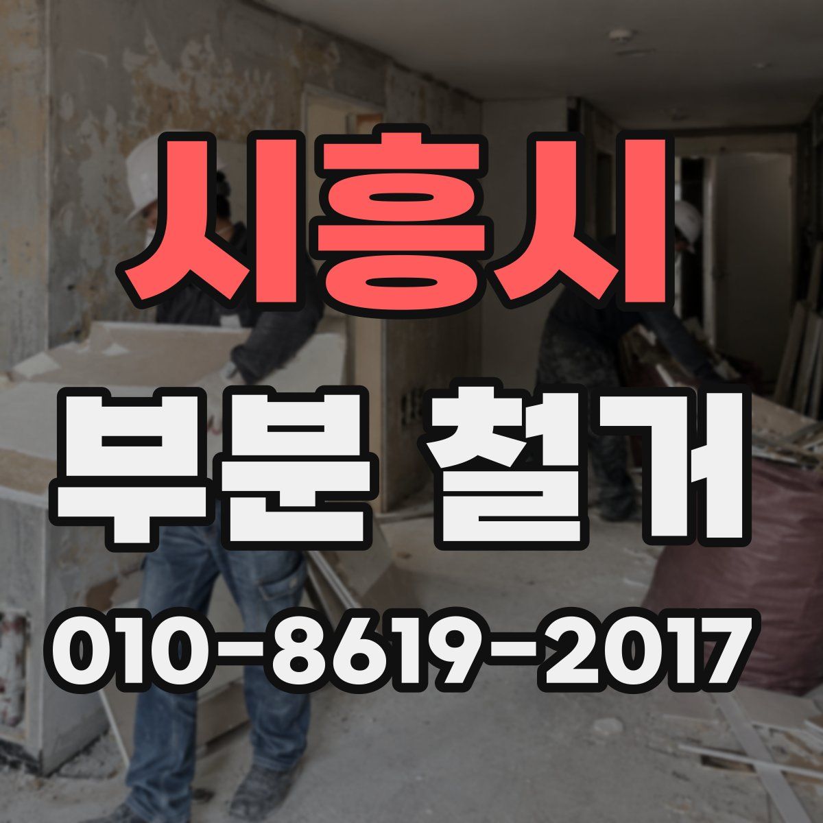 시흥시 부분 철거