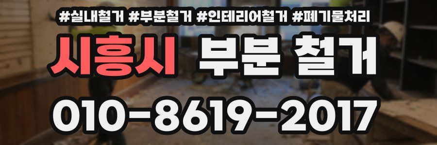 시흥시 부분 철거