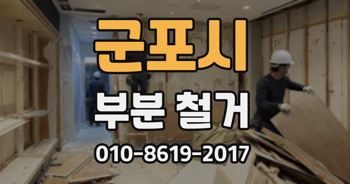 군포시 부분 철거