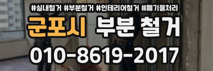 군포시 부분 철거