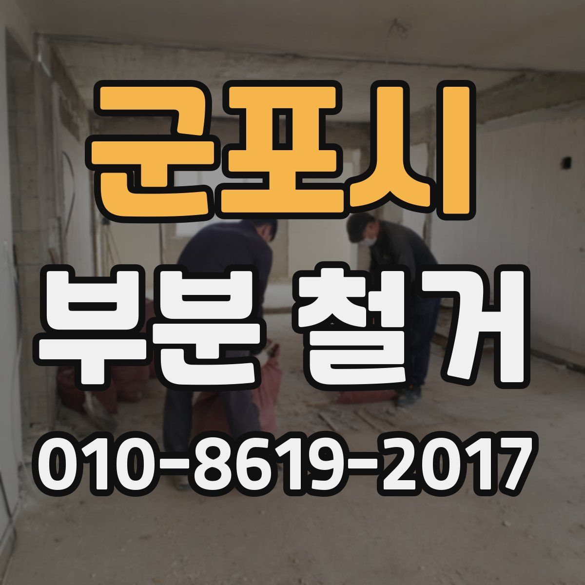 군포시 부분 철거
