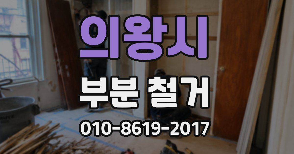 의왕시 부분 철거