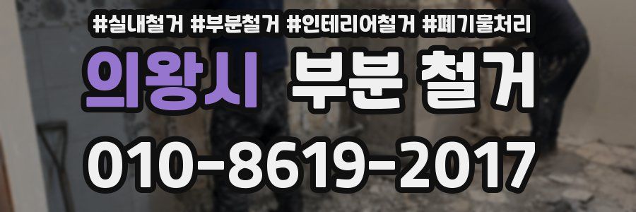 의왕시 부분 철거