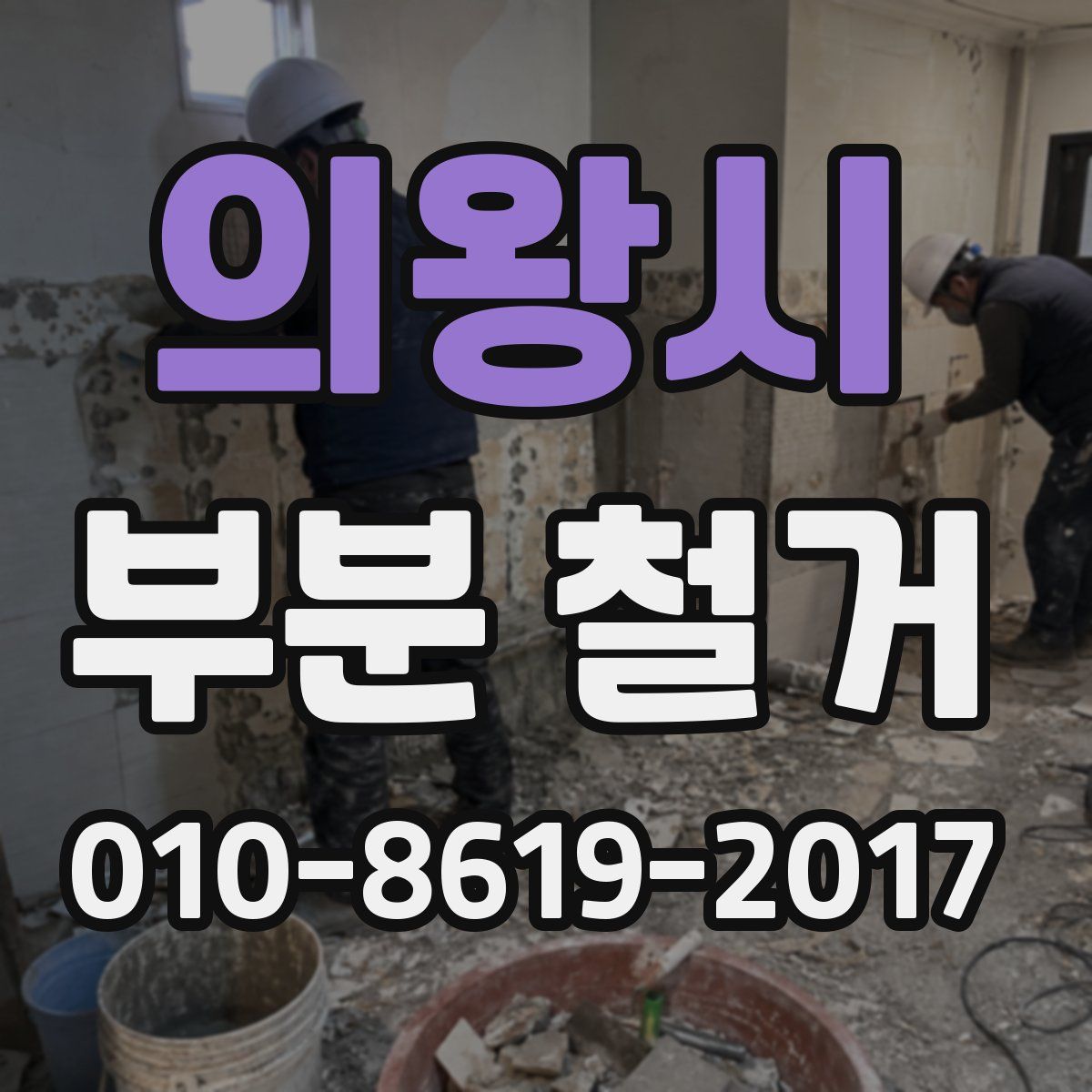 의왕시 부분 철거