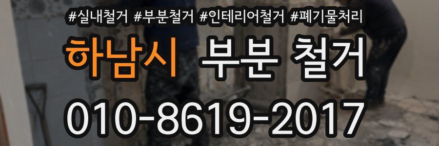 하남시 부분 철거