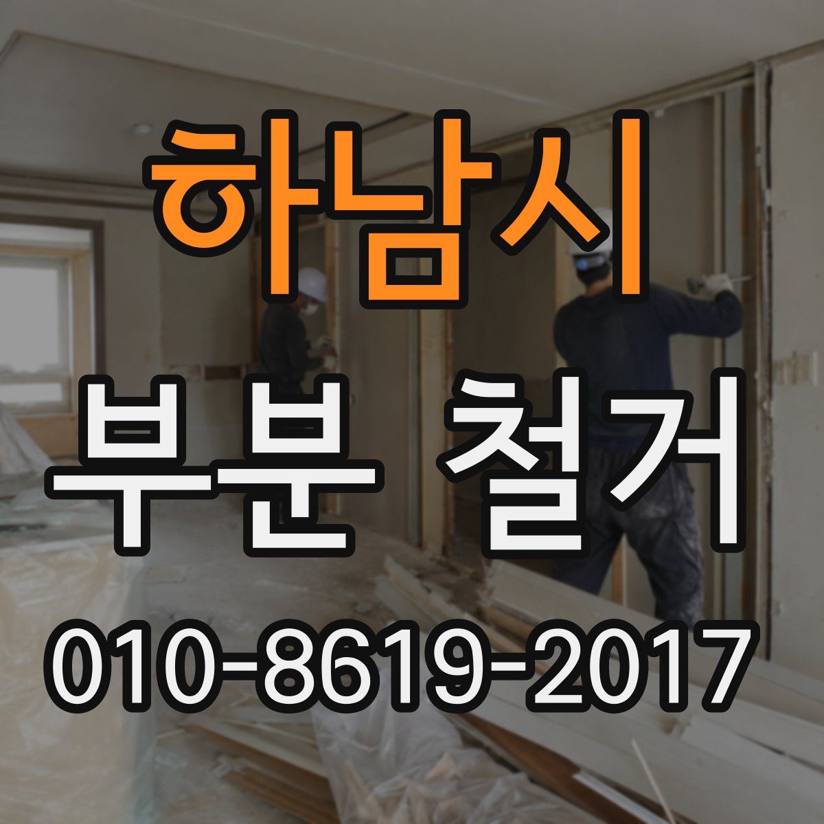 하남시 부분 철거
