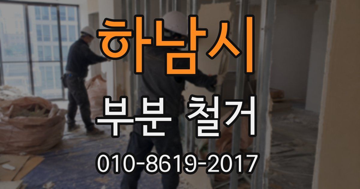하남시 부분 철거