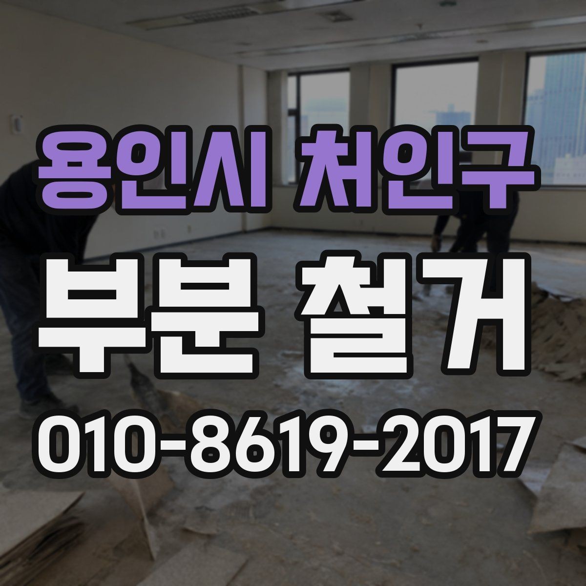 용인시 처인구 부분 철거 공사 시작 전 최종 점검 사항