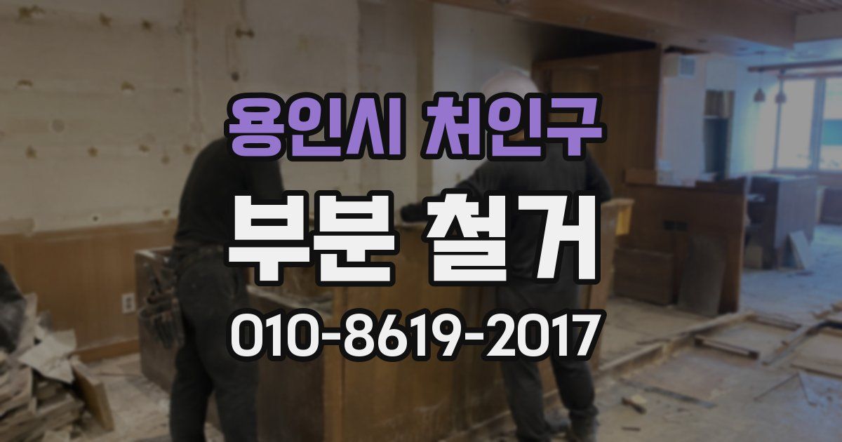 용인시 처인구 부분 철거