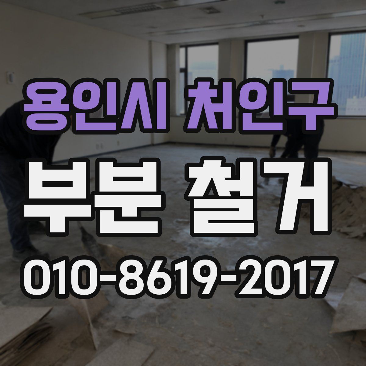 용인시 처인구 부분 철거