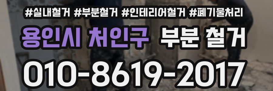 용인시 처인구 부분 철거